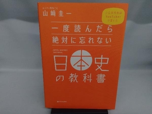 一度読んだら絶対に忘れない日本史の教科書 山﨑圭一