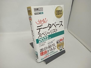 データベーススペシャリスト　対応試験ＤＢ　２０２２年版 （情報処理教科書） ＩＴのプロ４６／著　三好康之／著