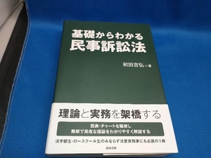 基礎からわかる民事訴訟法 和田吉弘【管B】