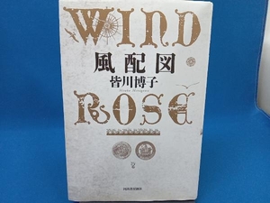 風配図 WIND ROSE 皆川博子