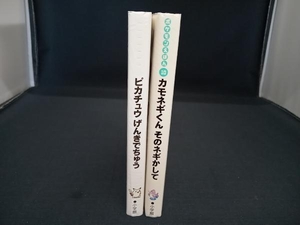 2冊セット ④ピカチュウげんきでちゅう　かもネギくんそのネギかして ポケモンえほん