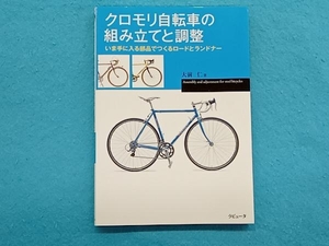 クロモリ自転車の組み立てと調整 大前仁