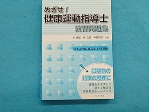 めざせ!健康運動指導士演習問題集 呉泰雄