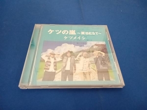 ケツメイシ CD ケツの嵐~夏BEST~