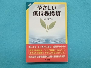 やさしい低位株投資 旭洋子