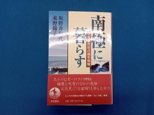 南極に暮らす 坂野井和代