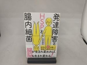 発達障害とHSPと腸内細菌 高田明和