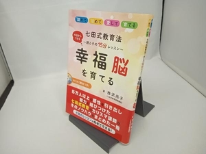 【CD付き】七田式教育法 幸福脳を育てる 西沢尚子