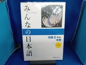 みんなの日本語 初級Ⅱ 本冊 第2版 スリーエーネットワーク