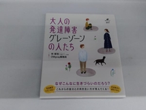 大人の発達障害グレーゾーンの人たち 林寧哲_画像1