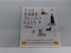 大人の発達障害グレーゾーンの人たち （健康ライブラリー　スペシャル） 林寧哲／監修　ＯＭｇｒａｙ事務局／監修