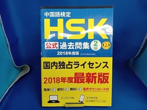 中国語検定 HSK公式過去問集 2級(2018年度版) 孔子学院