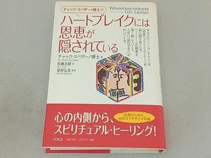 チャック・スペザーノ博士のハートブレイクには恩恵が隠されている チャックスペザーノ