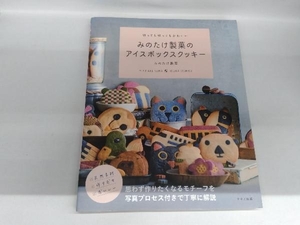 みのたけ製菓のアイスボックスクッキー みのたけ製菓