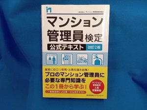 マンション管理員検定公式テキスト 改訂2版 マンション管理員検定協会