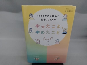 1000万円を貯めた女子100人がやったこと、やめたことリスト 永田雄三