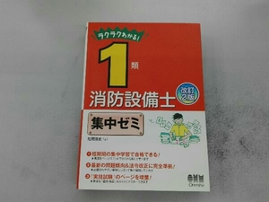 ラクラクわかる！１類消防設備士集中ゼミ （ラクラクわかる！） （改訂２版） 松岡浩史／著