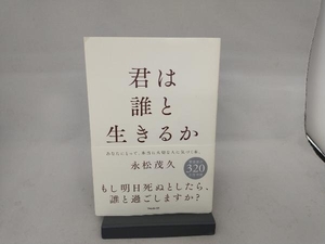 君は誰と生きるか 永松茂久