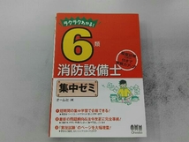 ラクラクわかる!6類消防設備士 集中ゼミ オーム社_画像1