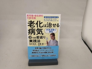 「老化は治せる病気」6つの若返り実践法 笠井忠夫