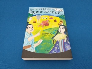 むかしむかしあるところに、やっぱり死体がありました。 青柳碧人