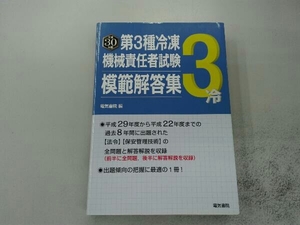 第3種冷凍機械責任者試験模範解答集(平成30年版) 電気書院