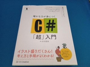 確かな力が身につくC#「超」入門 北村愛実