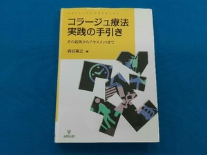 コラージュ療法実践の手引き 森谷寛之