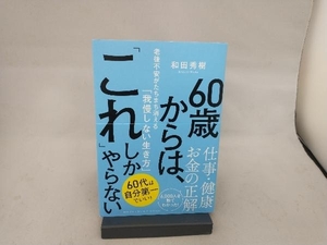 60歳からは、「これ」しかやらない 和田秀樹