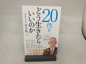 20代をどう生きたらいいのか 泉房穂