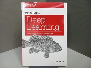 ゼロから作るDeep Learning 斎藤康毅