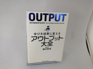 学びを結果に変えるアウトプット大全 樺沢紫苑