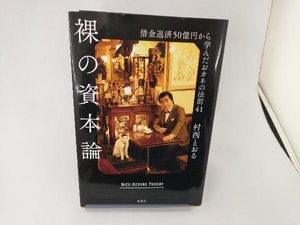 裸の資本論 村西とおる