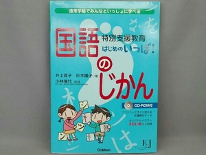 特別支援教育はじめのいっぽ!国語のじかん 井上賞子