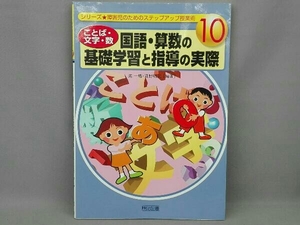 「ことば・文字・数」国語・算数の基礎学習と指導の実際 進一鷹