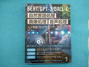 BERT/GPT‐3/DALL‐E 自然言語処理・画像処理・音声処理 人工知能プログラミング実践入門 布留川英一