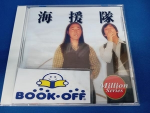 海援隊 CD テイチクミリオンシリーズ 海援隊