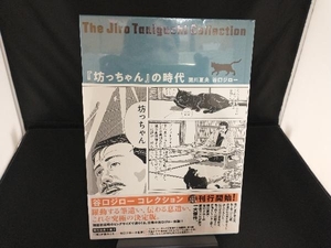 美品　帯付き 『坊っちゃん』の時代 谷口ジロー