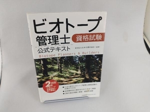 ビオトープ管理士資格試験公式テキスト 2級ビオトープ計画管理士・施工管理士対応 日本生態系協会