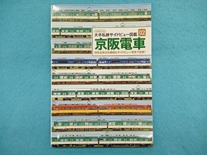 京阪電車 イカロス出版