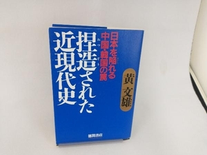 捏造された近現代史 黄文雄