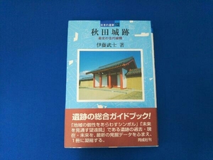 秋田城跡 伊藤武士