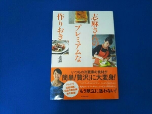 志麻さんのプレミアムな作りおき 志麻