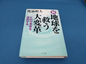 新 地球を救う大変革 比嘉照夫