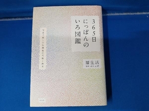 365日にっぽんのいろ図鑑 暦生活