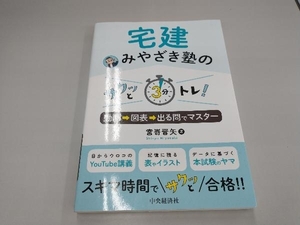 宅建みやざき塾の サクッと3分トレ! 宮嵜晋矢