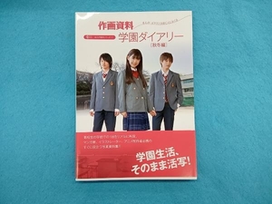 作画資料学園ダイアリー 秋冬編 アトリエかづち