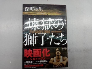 煉獄の獅子たち 深町秋生