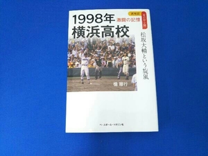 1998年横浜高校 松坂大輔という旋風 楊順行