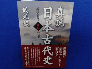 真説 日本古代史 武光誠